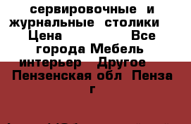 сервировочные  и журнальные  столики8 › Цена ­ 800-1600 - Все города Мебель, интерьер » Другое   . Пензенская обл.,Пенза г.